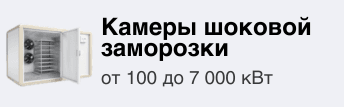 камеры шоковой заморозки - термоком
