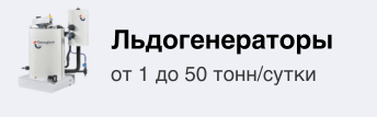 льдогенераторы-термоком
