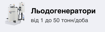 Льодогенератори термоком