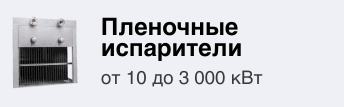 пленочные испарители термоком