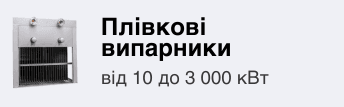 Плівкові випарники банер термоком
