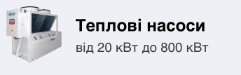 теплові насоси термоком