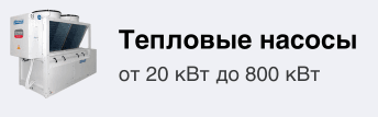 Тепловые насосы термоком