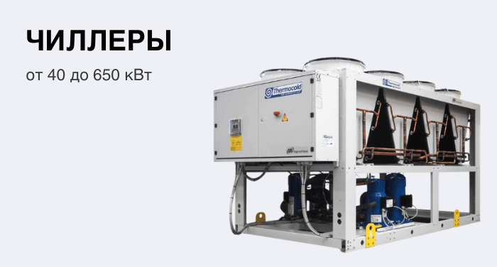 Промышленное холодильное оборудование